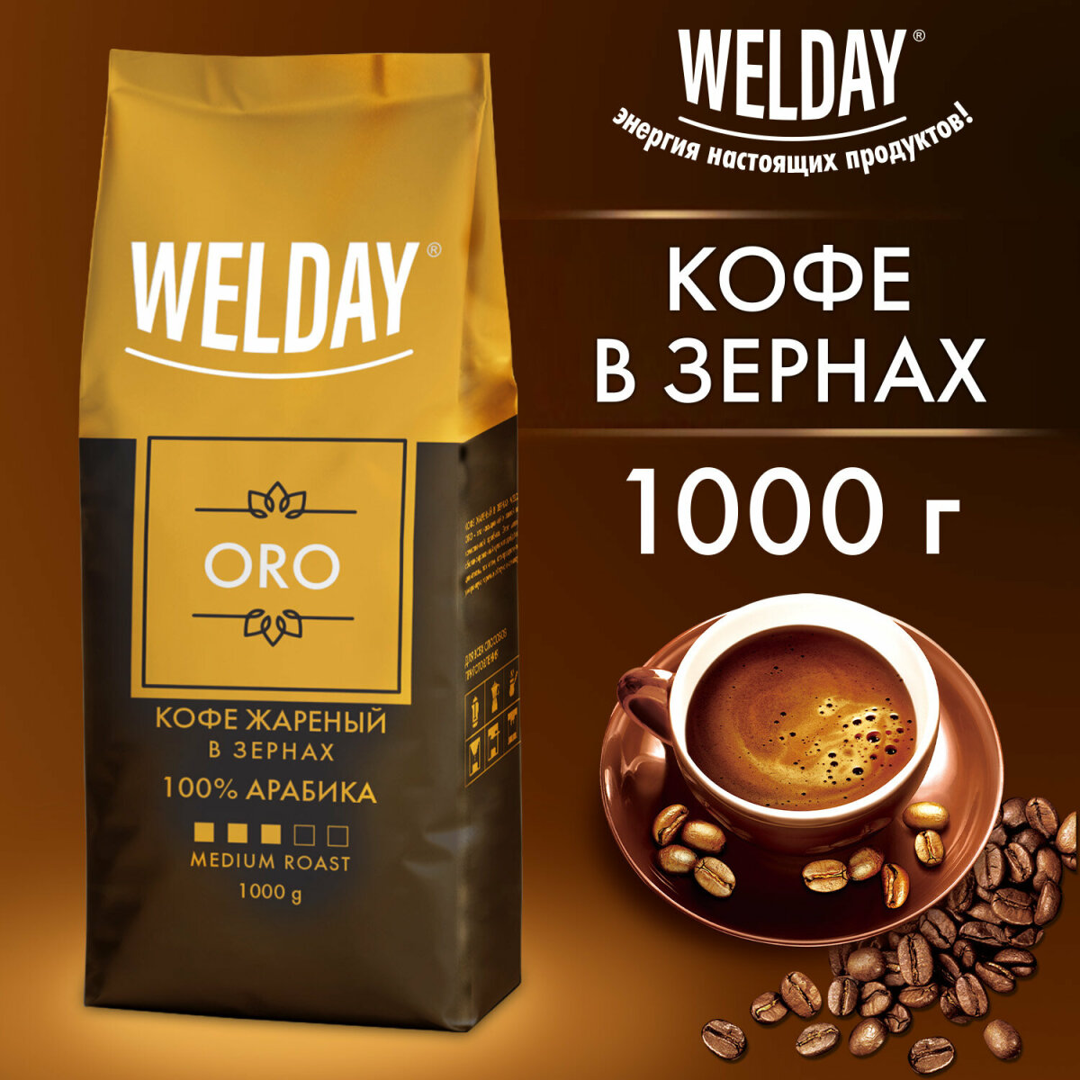 Кофе в зернах WELDAY арабика 1 кг - фото 1