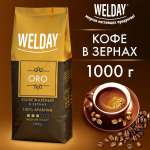 Кофе в зернах WELDAY арабика 1 кг