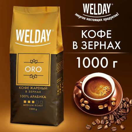 Кофе в зернах WELDAY арабика 1 кг