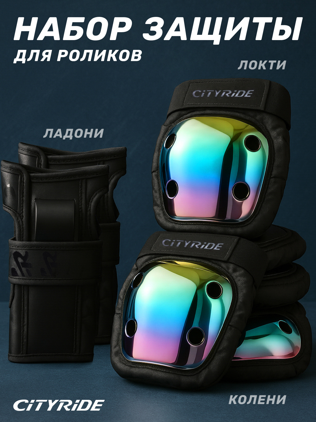 Наколенники, налокотники, перчатки CITYRIDE S - фото 1
