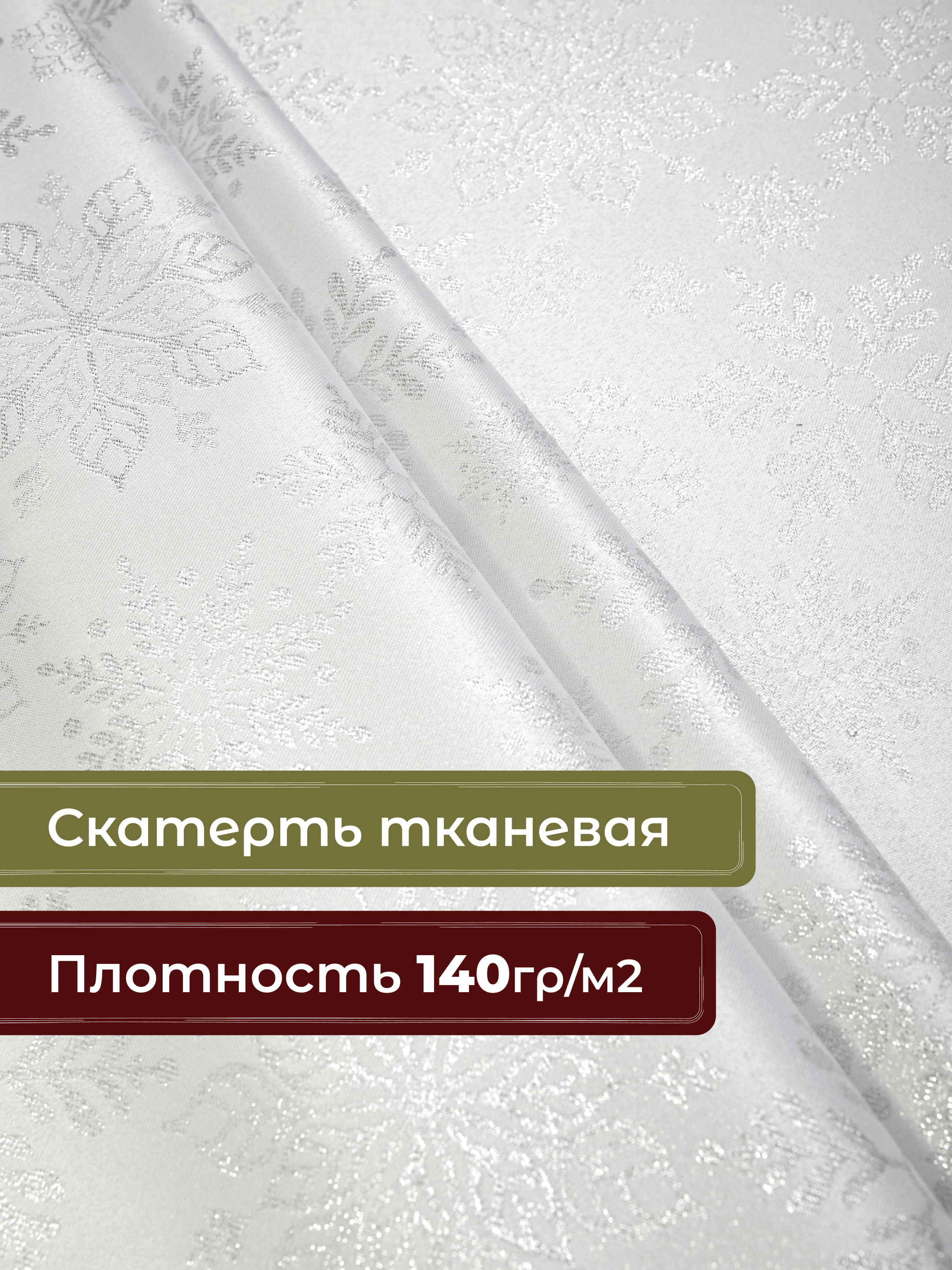 Скатерть Wellness Снежана сатен 150 x 250 см - фото 4