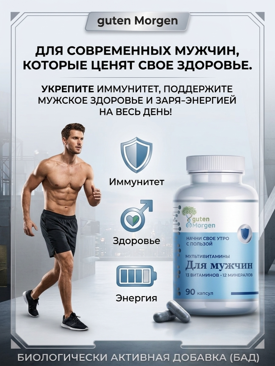 Витамины комплекс Guten Morgen мультивитамины для мужчин - фото 3
