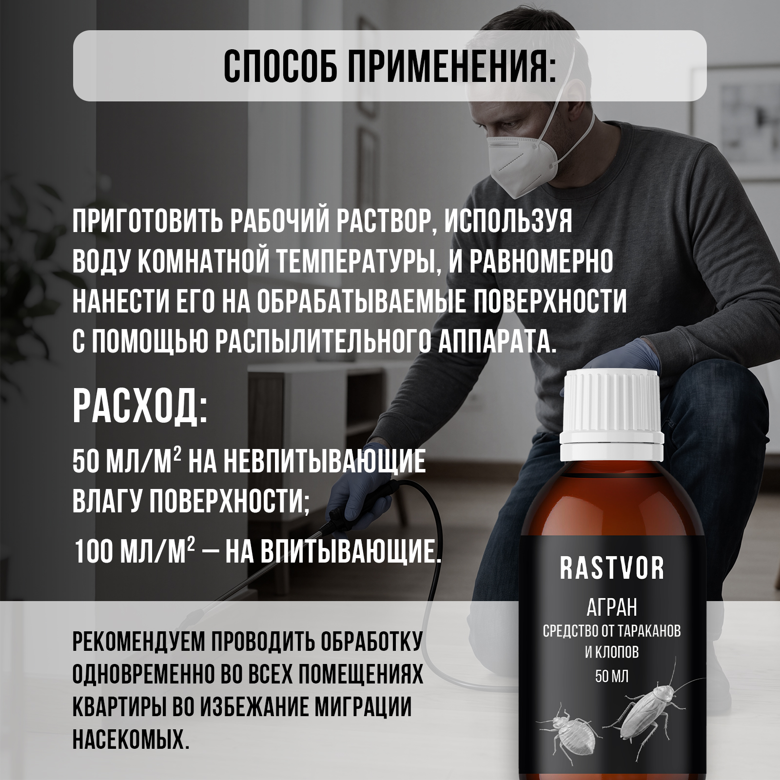 Агран эффективное средство RASTVOR от тараканов блох клопов 50 мл - фото 3