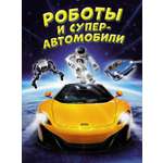Книга Махаон Роботы и суперавтомобили