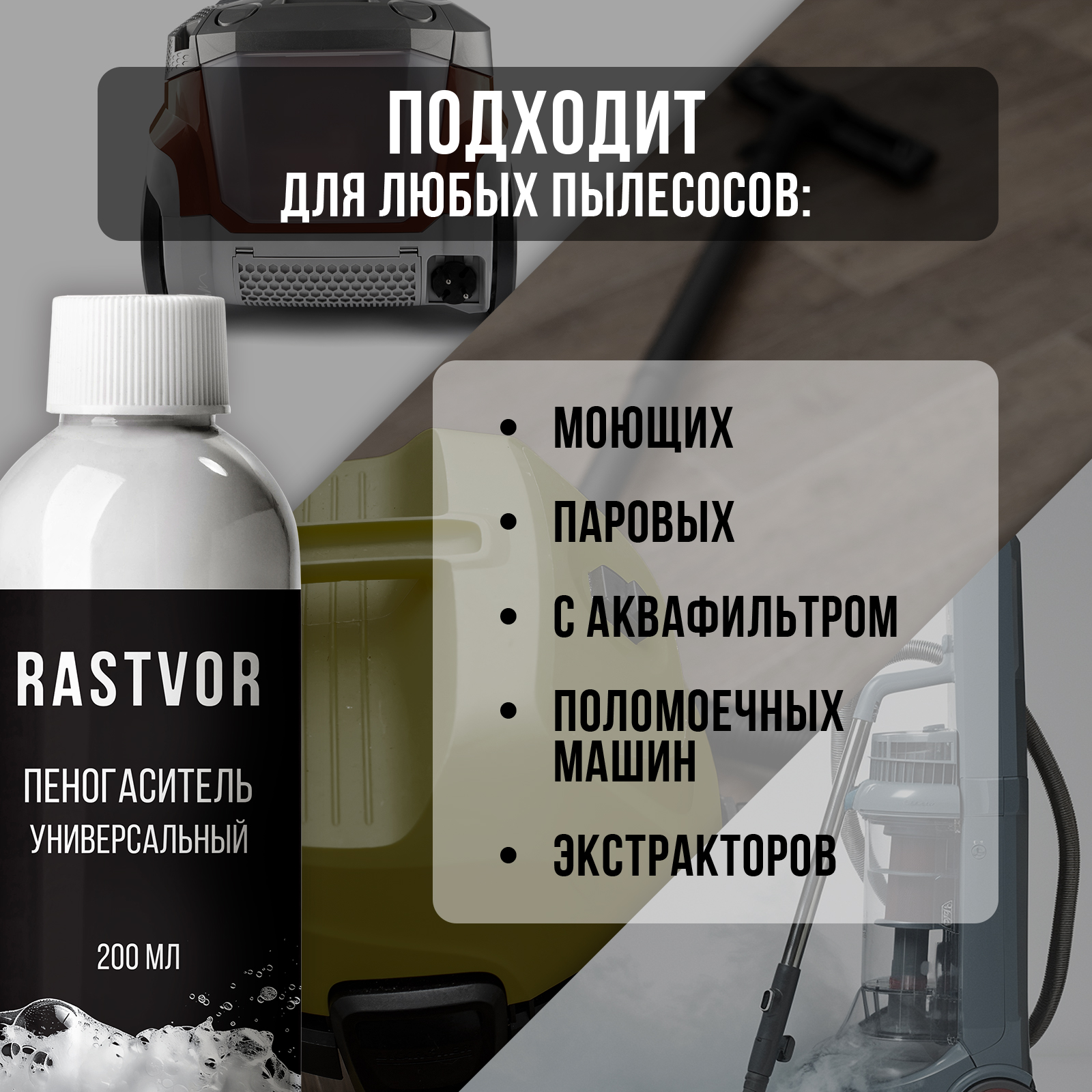 Пеногаситель RASTVOR для моющих пылесосов - фото 3