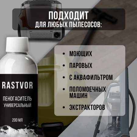 Пеногаситель RASTVOR для моющих пылесосов
