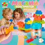 Конструктор 1TOY мягкий 22 дет.