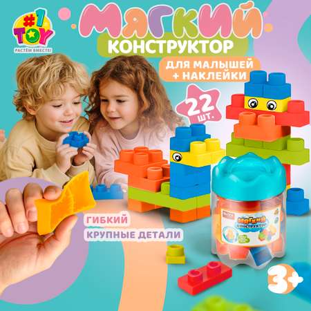 Конструктор 1TOY мягкий 22 дет.