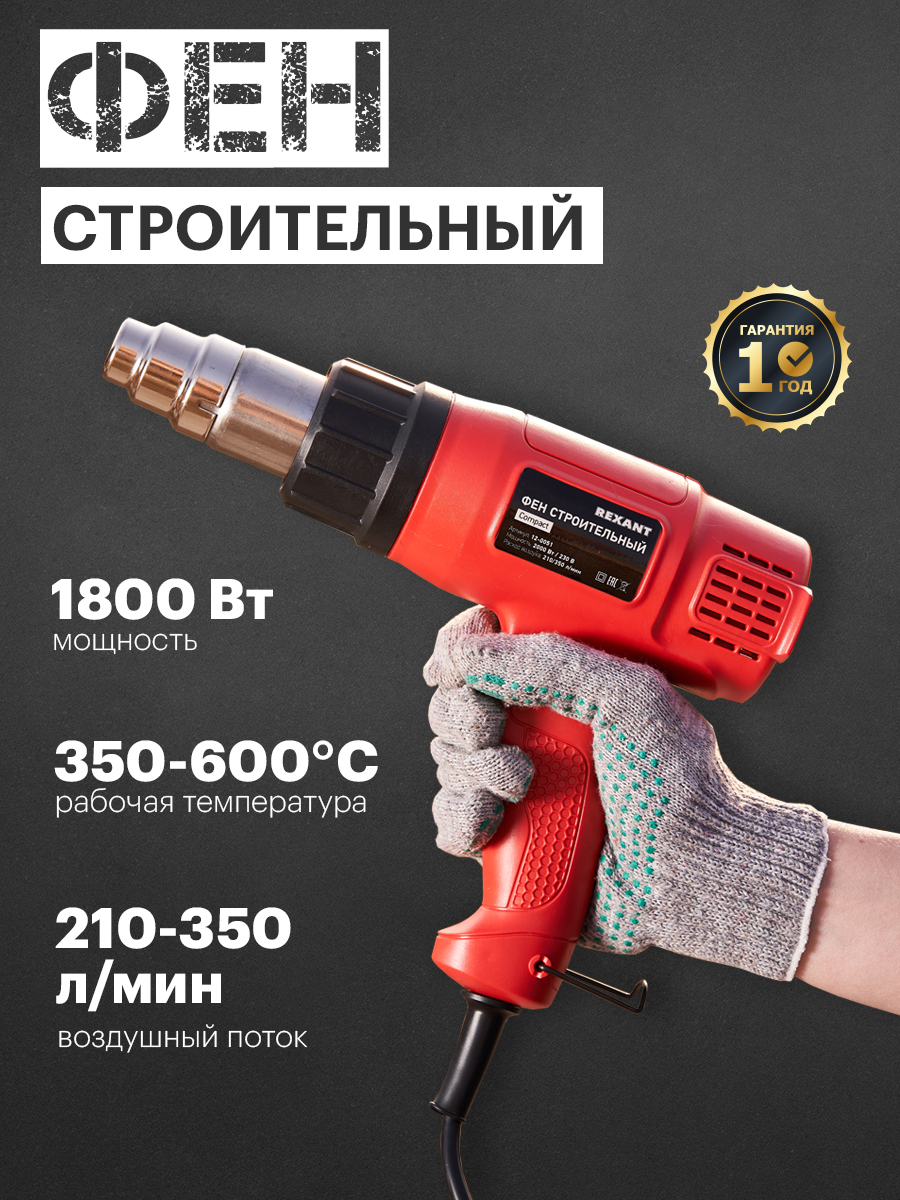 Фен строительный REXANT Compact 1800 Вт - фото 1