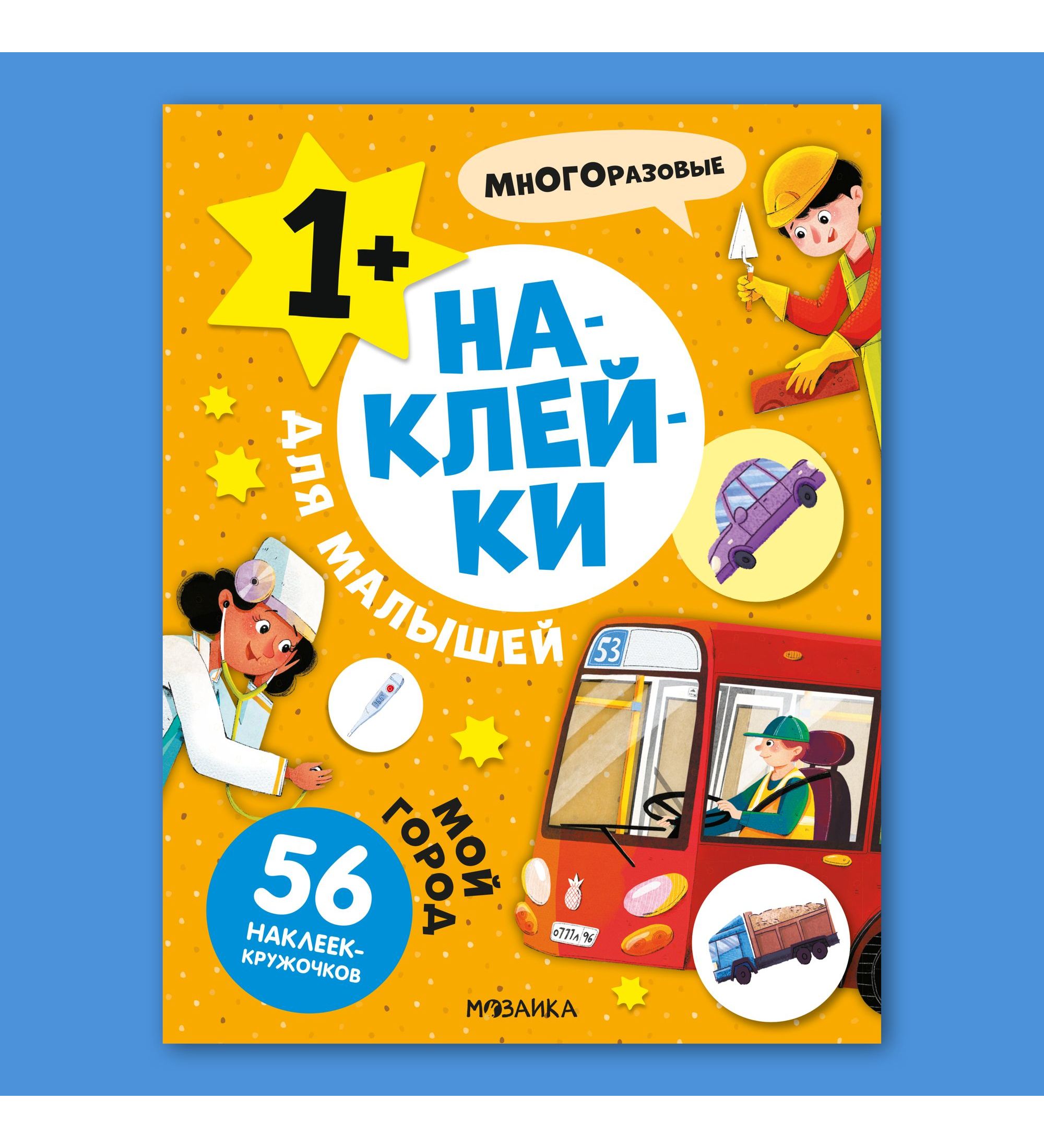 Книга МОЗАИКА kids Наклейки для малышей Мой город - фото 1