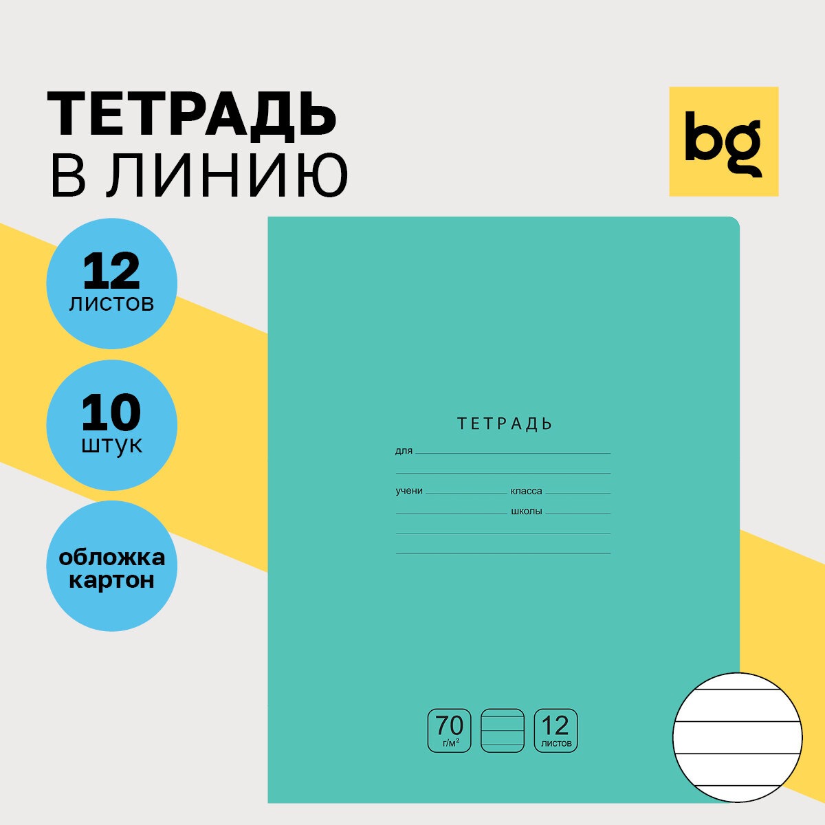 Тетрадь BG линейка 12 лист. - фото 1
