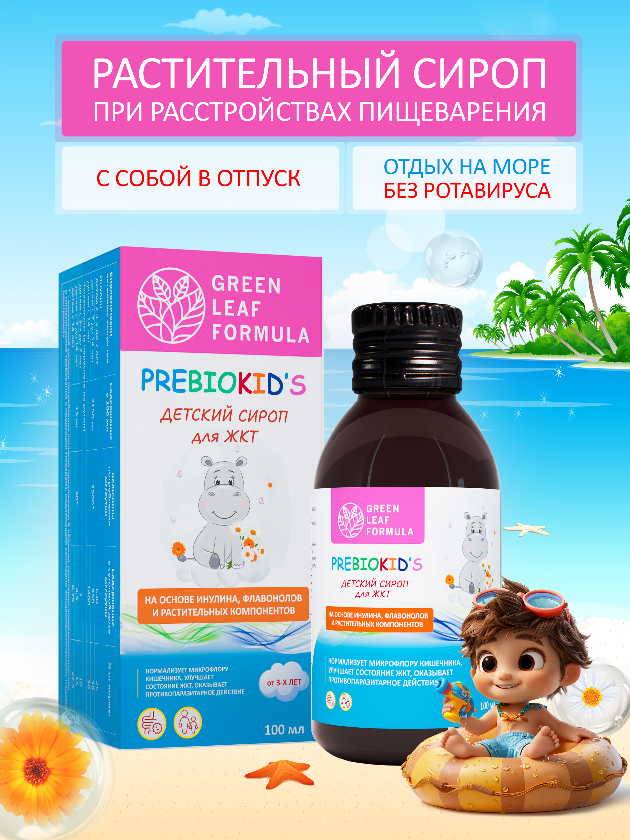 Детский сироп для кишечника Green Leaf Formula для детей от 3 лет укрепление иммунитета пребиотик инулин 100 мл - фото 1