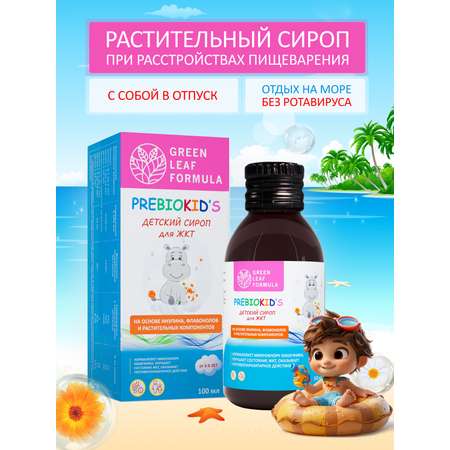 Детский сироп для кишечника Green Leaf Formula для детей от 3 лет укрепление иммунитета пребиотик инулин 100 мл