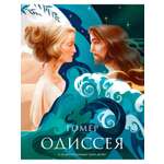 Книга АЗБУКА БольшеЧемКн Гомер Одиссея Подарочное издание с иллюстрациями Тани Дюрер