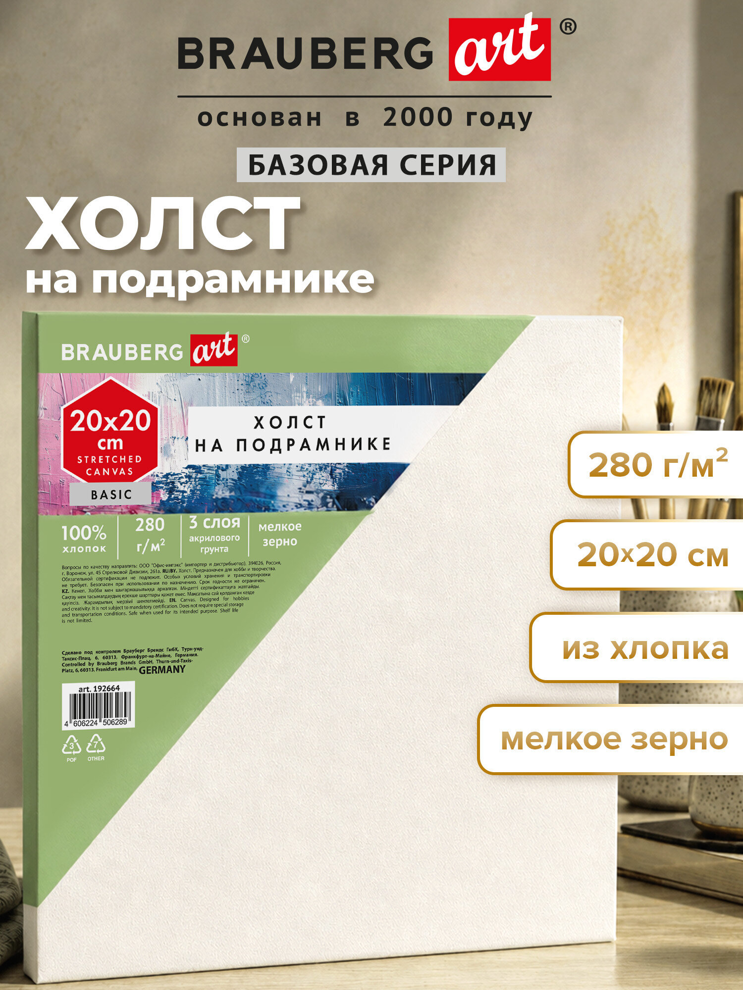 Холст для рисования Brauberg на подрамнике 20х20 см грунтованный 100% хлопок - фото 1