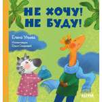 Книга Clever Сказки про детский сад. Не хочу! Не буду!
