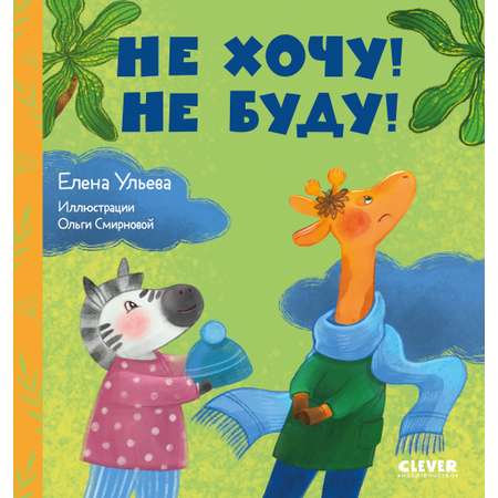 Книга Clever Сказки про детский сад. Не хочу! Не буду!