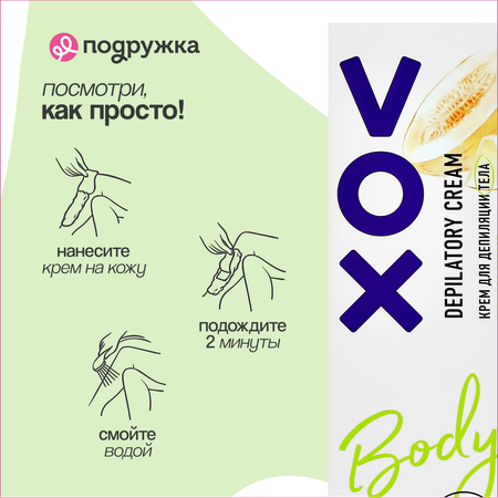 Крем для депиляции VOX в душе (с ароматом дыни) 100 мл