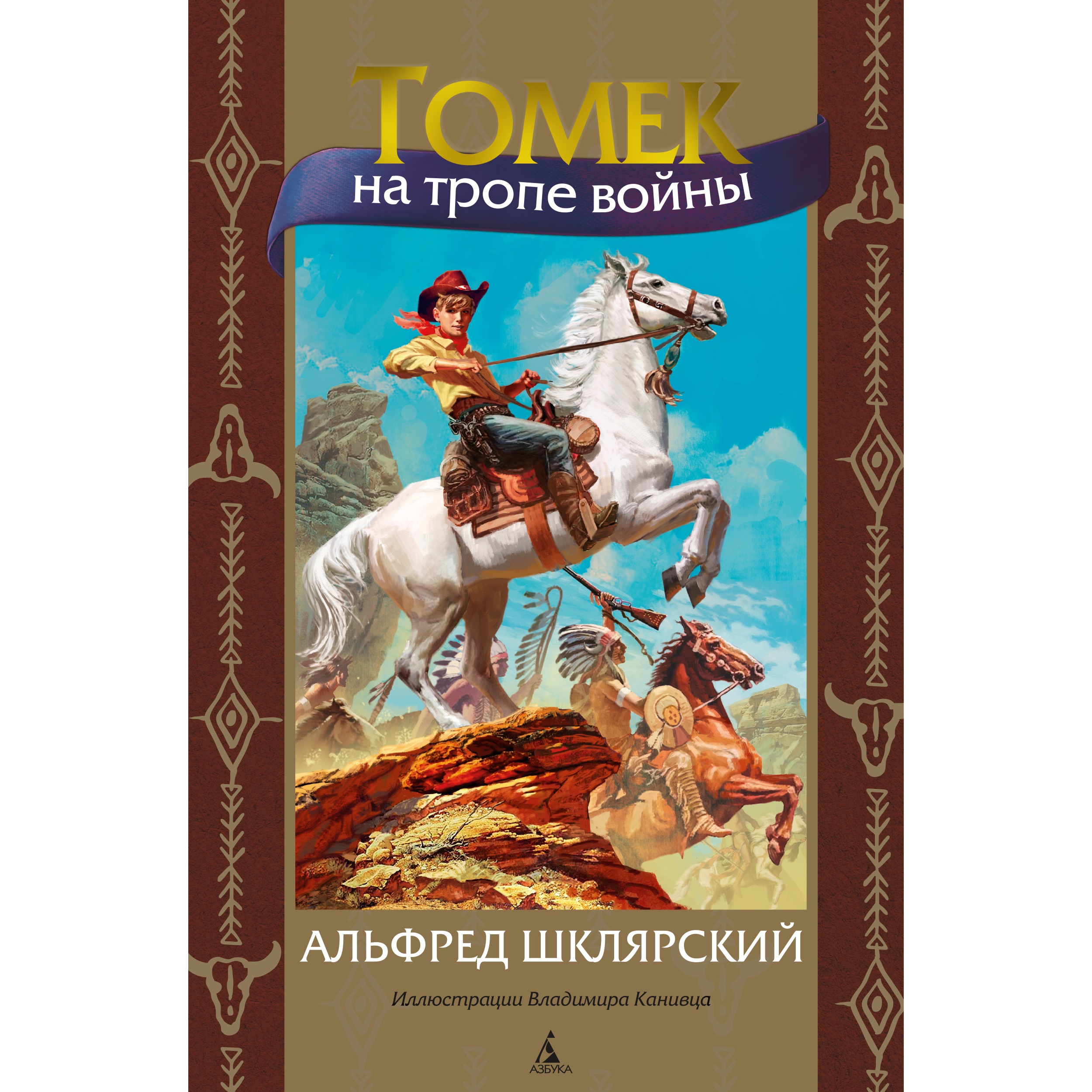 Книга АЗБУКА Томек на тропе войны - фото 1
