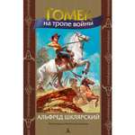 Книга АЗБУКА Томек на тропе войны
