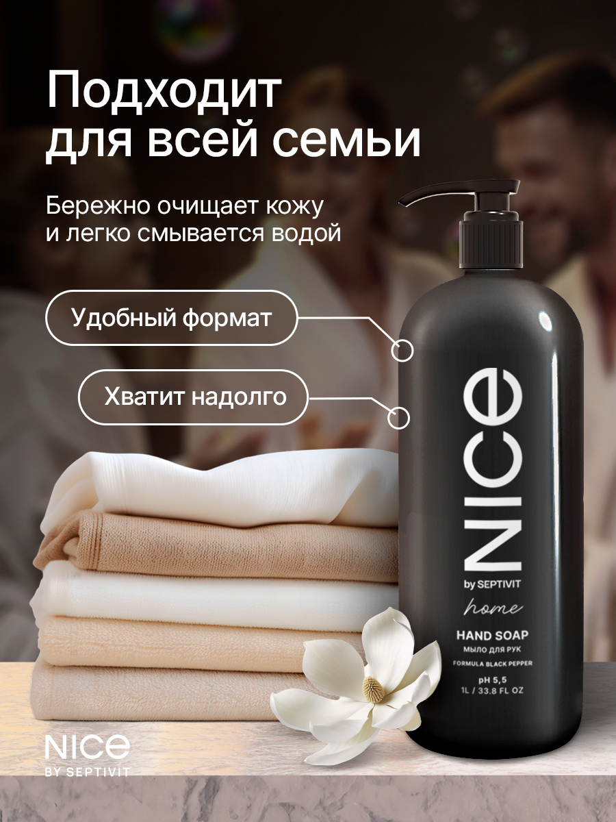 Мыло жидкое NICE by Septivit Black Pepper 1000 мл - фото 5