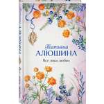 Книга Эксмо Все лики любви
