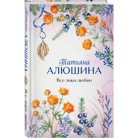 Книга Эксмо Все лики любви