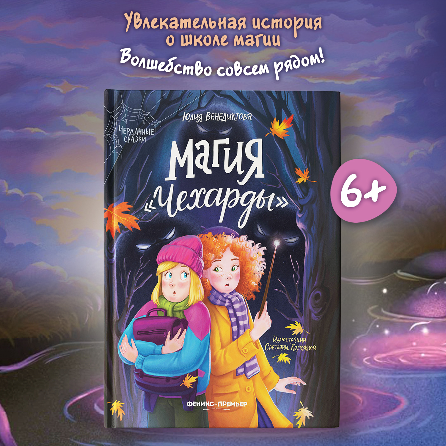 Книга Феникс Премьер Магия Чехарды. Волшебные сказки - фото 1