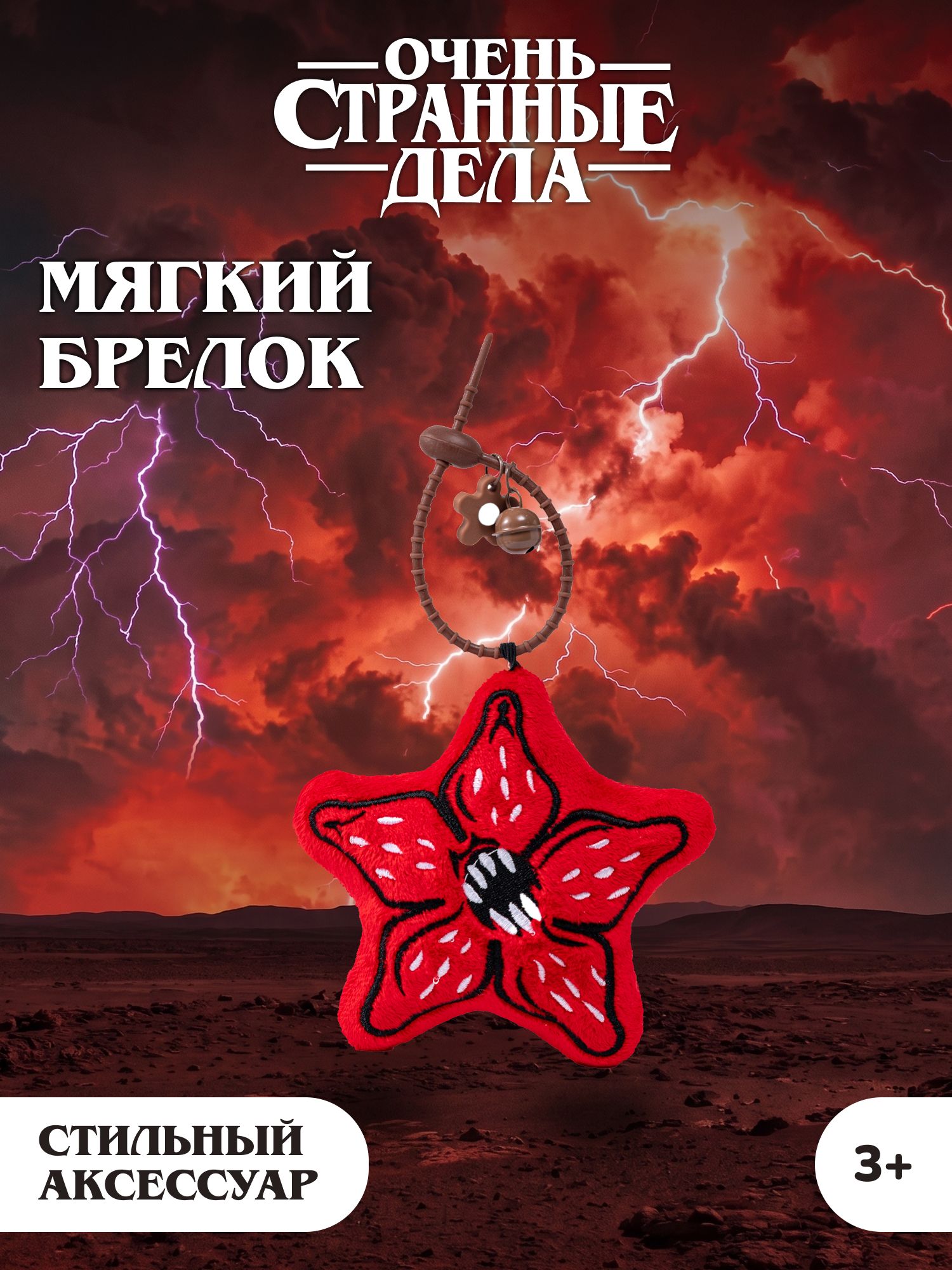 Игрушка мягкая Очень Странные Дела Демогоргон на цепочке - фото 1
