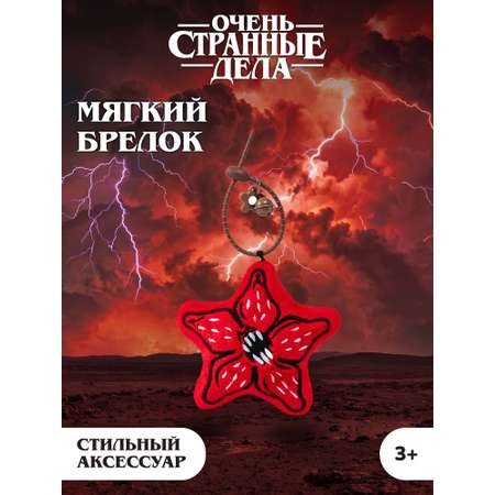 Игрушка мягкая Очень Странные Дела Демогоргон на цепочке