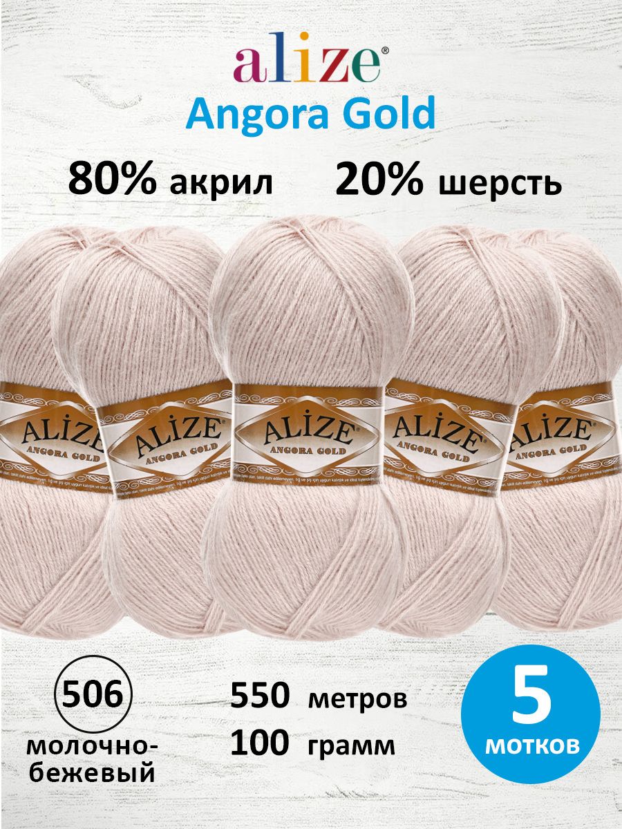 Пряжа Alize для шарфов кардиганов Angora Gold 100 гр 550 м 5 мотков 506 молочно-бежевый - фото 1