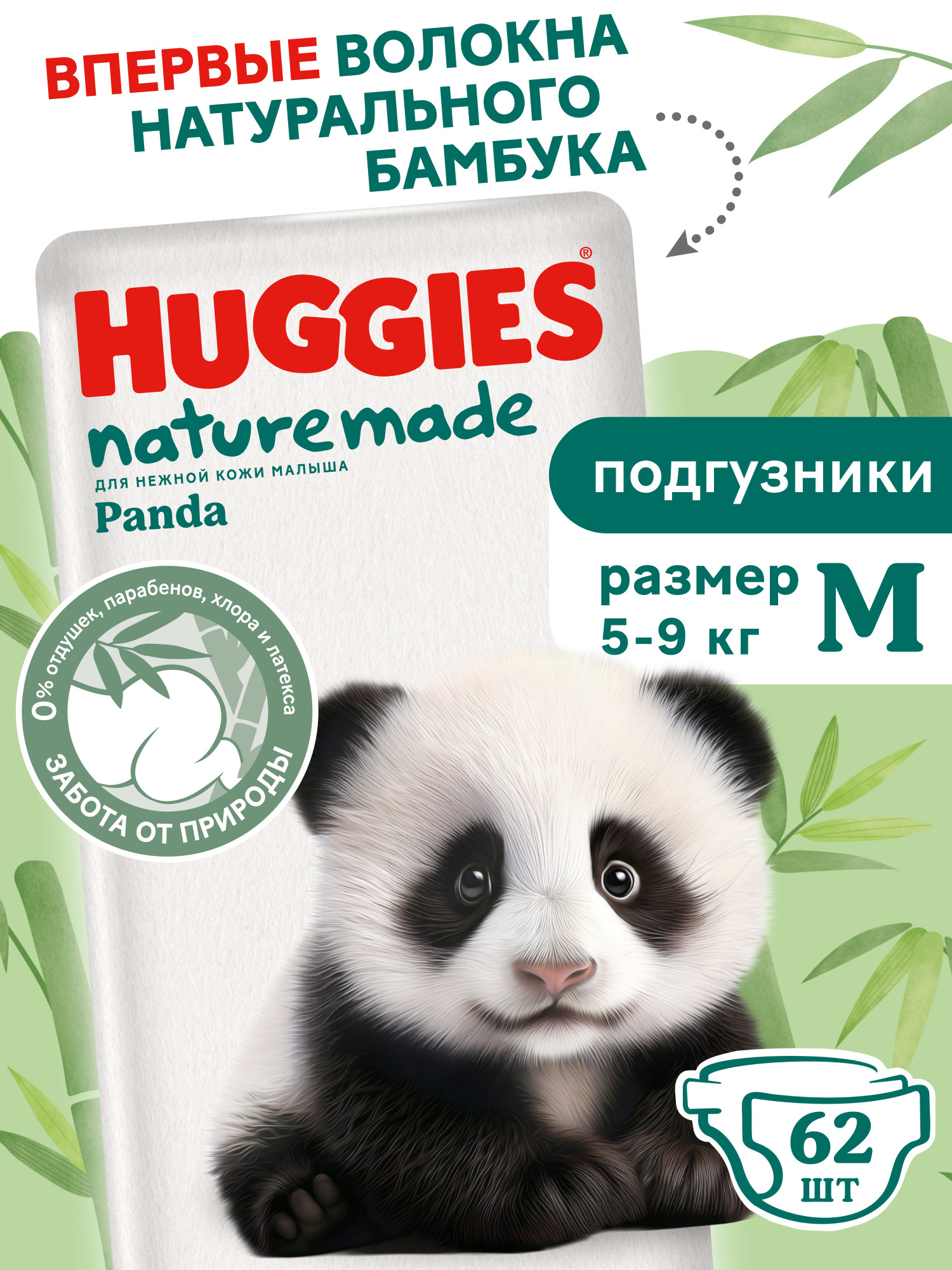 Подгузники Huggies Naturemade Panda M (5-9кг) 62 шт. - фото 1