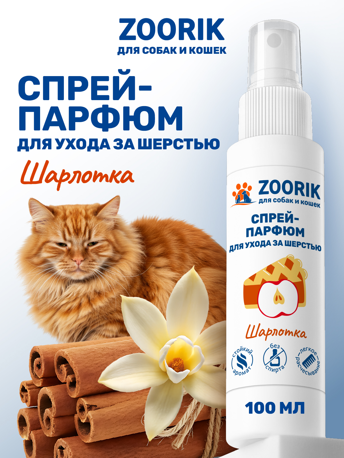 Спрей-парфюм для ухода за шерстью ZOORIK шарлотка 100 мл - фото 1