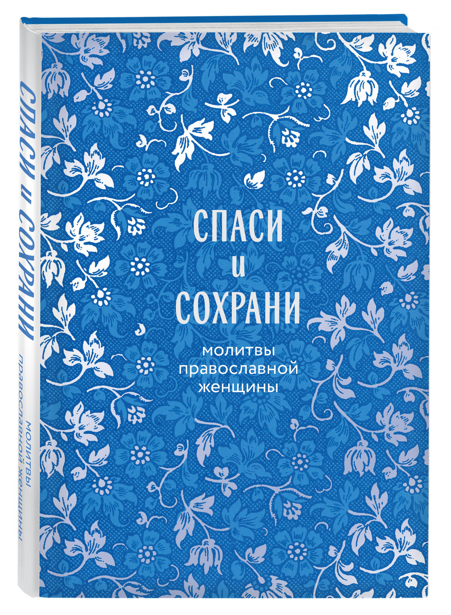 Книга Эксмо Спаси и сохрани: молитвы православной женщины - фото 5