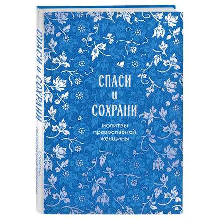 Книга Эксмо Спаси и сохрани: молитвы православной женщины