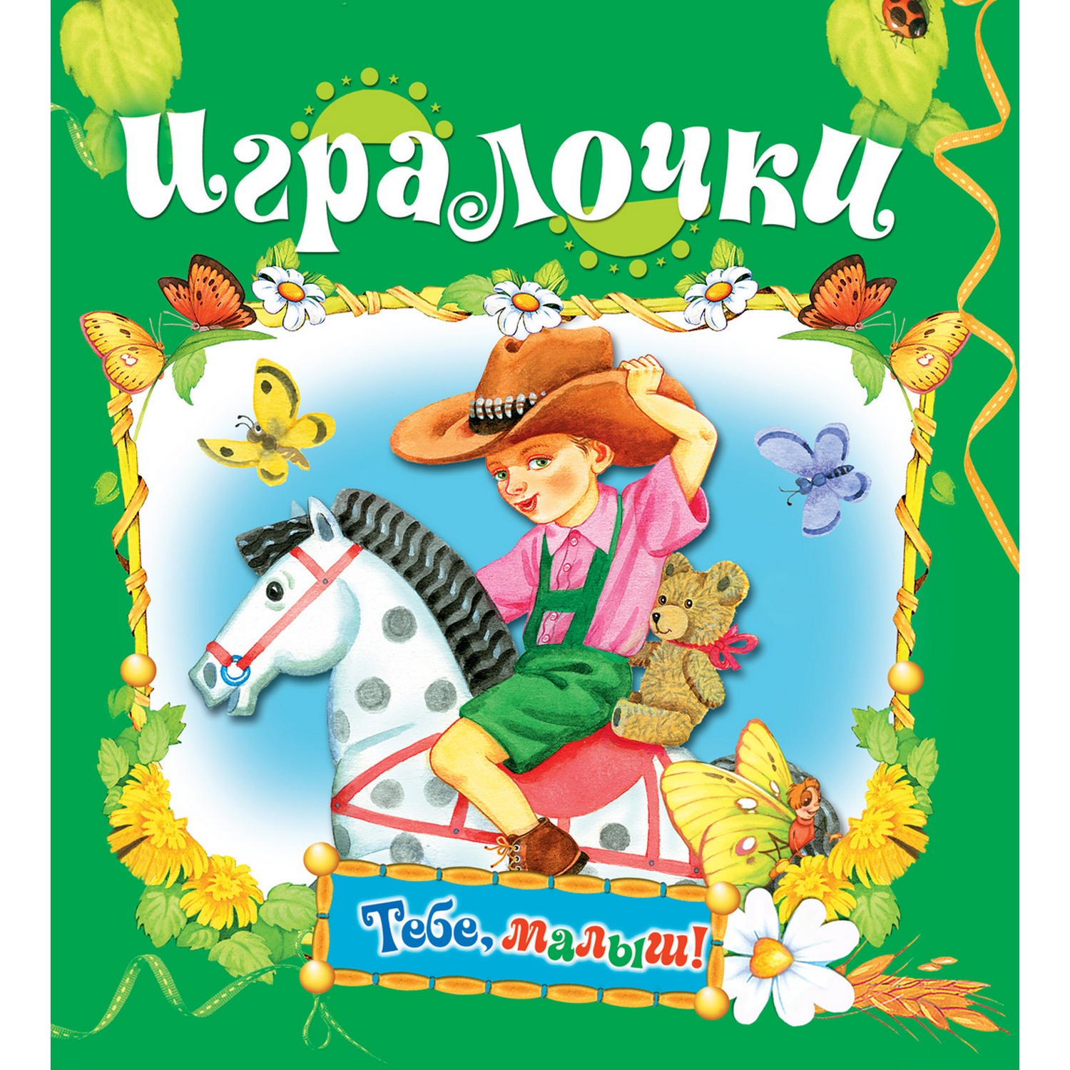 Книга Русич Игралочки. Детские стихи - фото 1