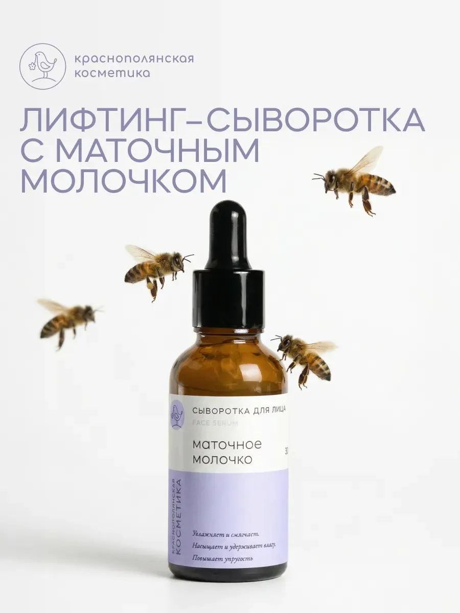 Сыворотка Краснополянская косметика Маточное молочко 30 мл 1 шт. - фото 1