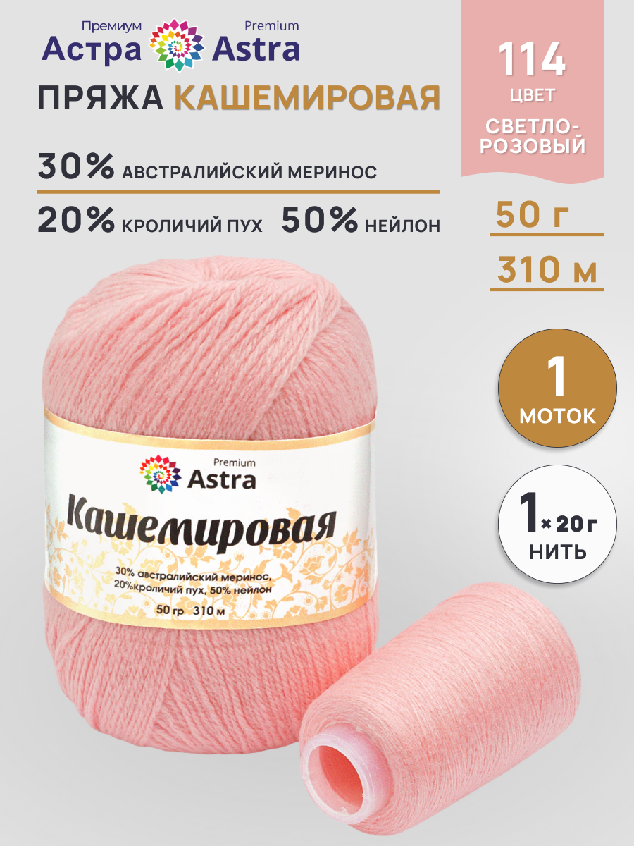 Пряжа для вязания Кашемировая Astra Premium 50г 310м 1шт - фото 1