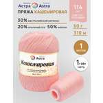 Пряжа для вязания Кашемировая Astra Premium 50г 310м 1шт