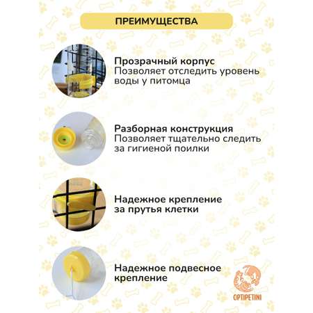 Автопоилка OPTIPETINI 250 мл