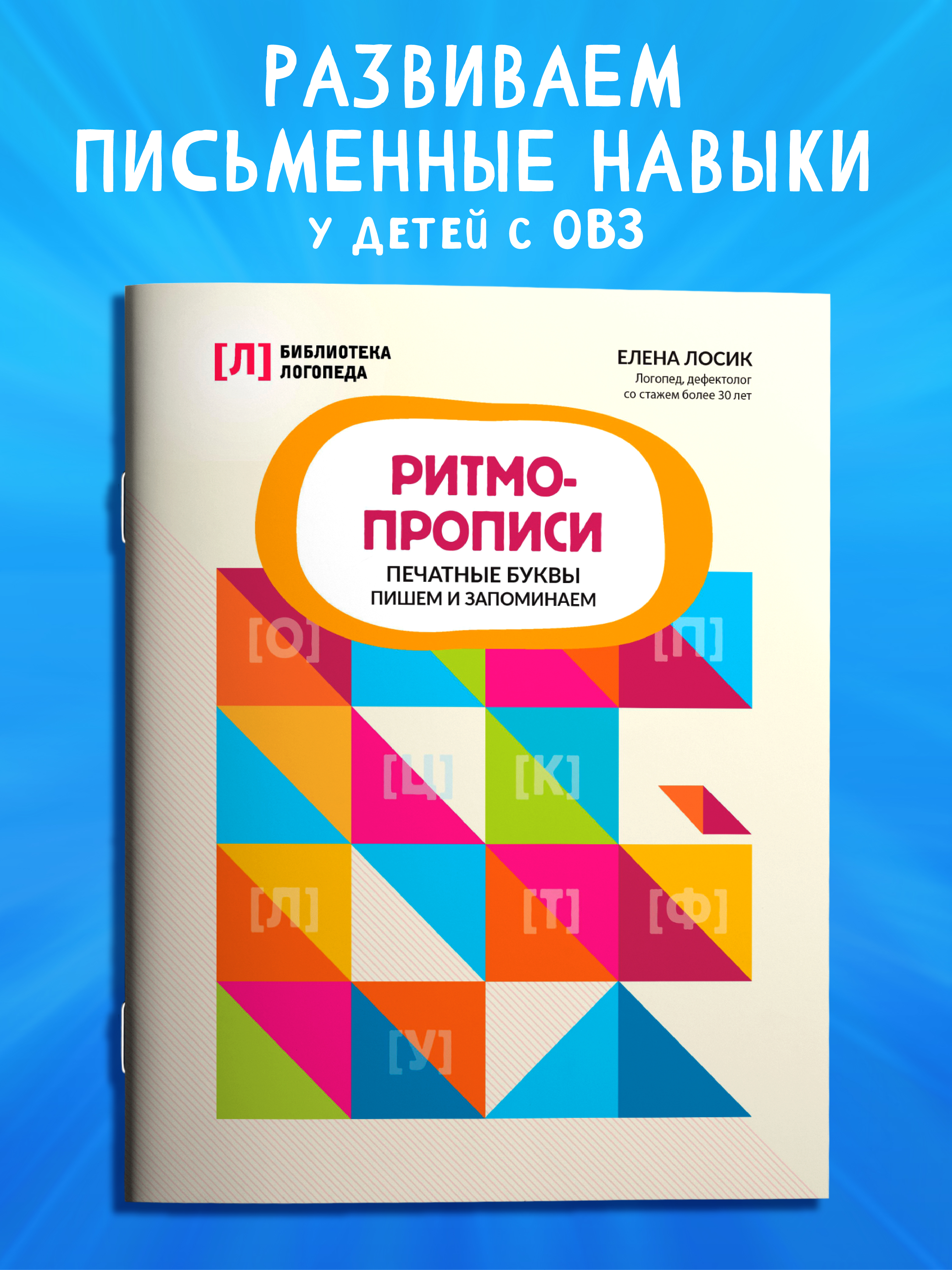 Ритмопрописи печатные буквы Феникс Книга - фото 1