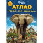 Атлас Атлас Принт Россия Мир Вселенная