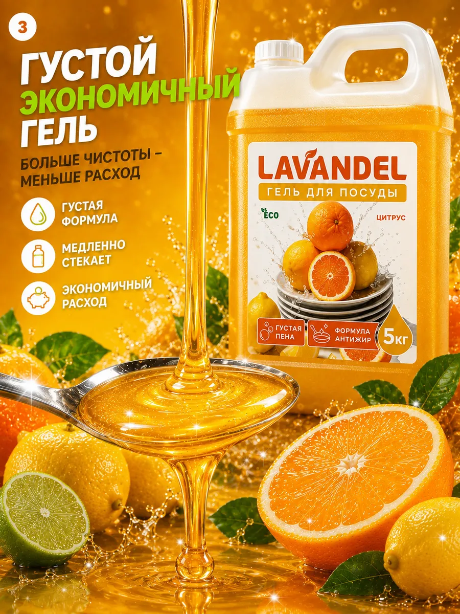 Средство для мытья посуды Lavandel с ароматом Цитрус 5000 мл - фото 3