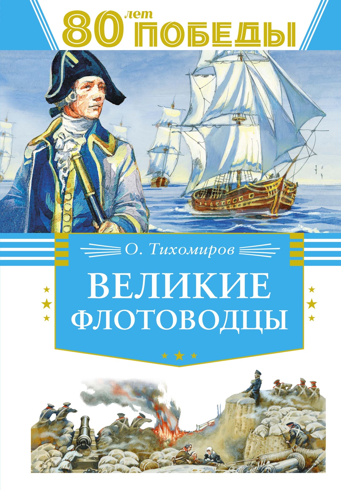 Книга Махаон Великие флотоводцы. - фото 1