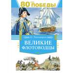 Книга Махаон Великие флотоводцы.
