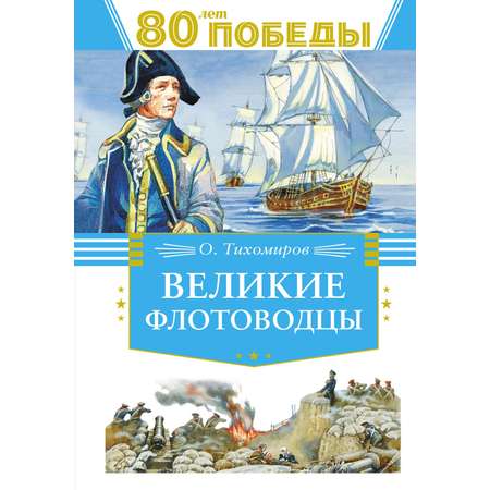Книга Махаон Великие флотоводцы.