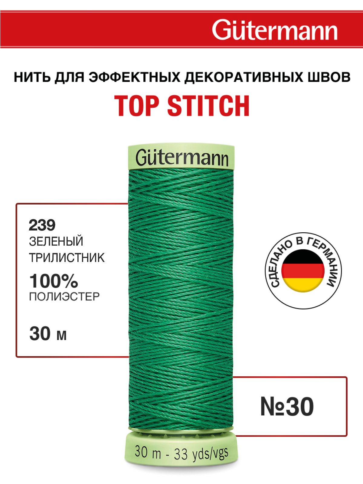 Нитки для шитья и отстрочки Top Stitch Guttermann 30/30м цвет 239 - фото 1