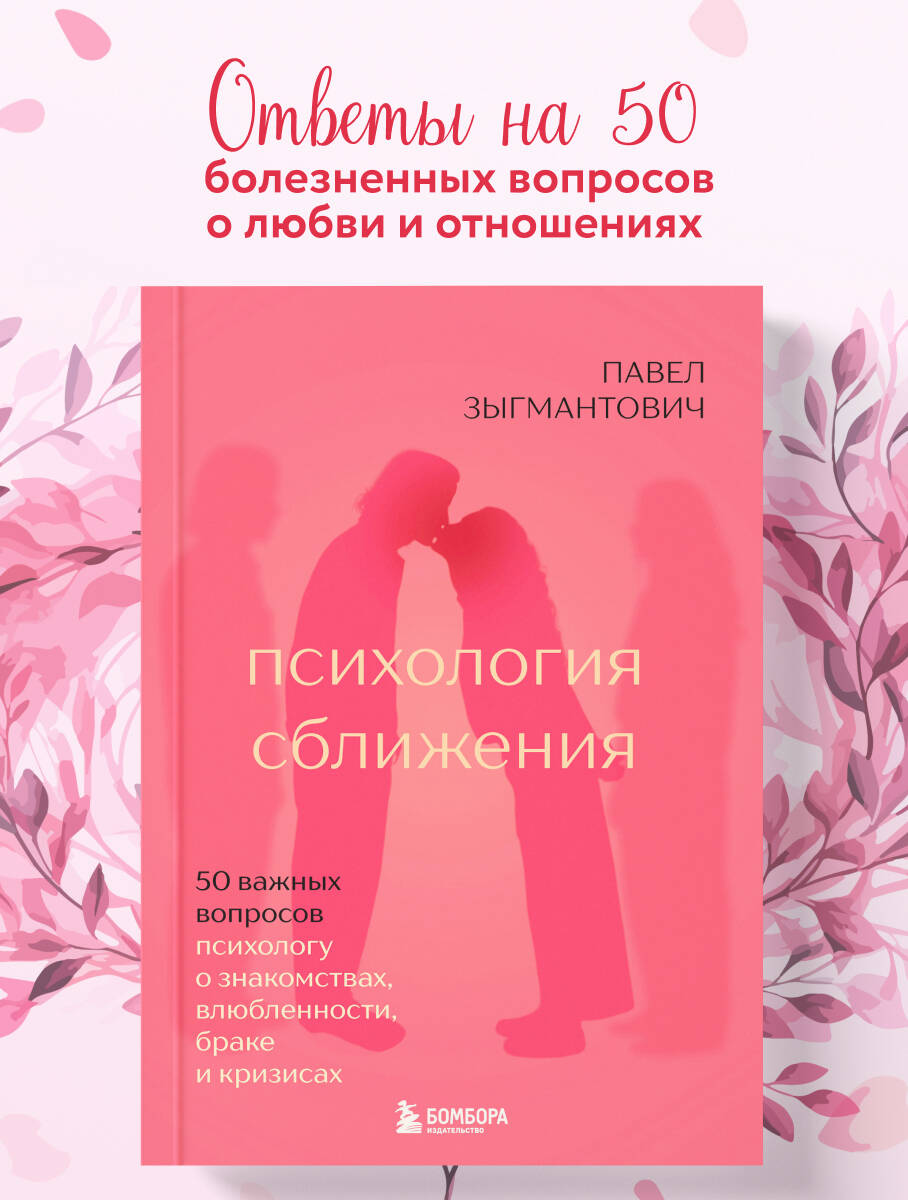 Книга БОМБОРА Психология сближения 50 важных вопросов психологу - фото 1