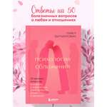 Книга БОМБОРА Психология сближения 50 важных вопросов психологу