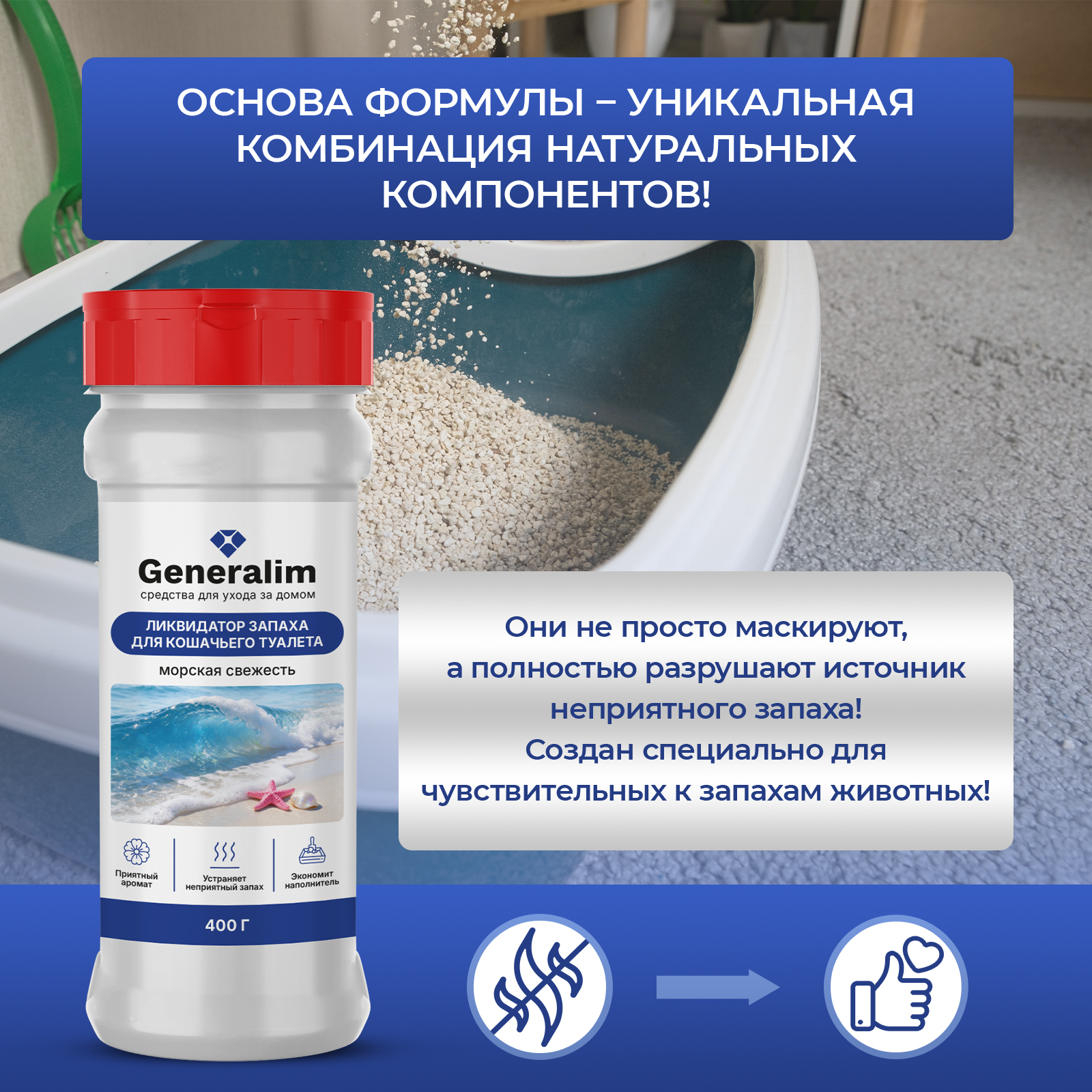 Дезинфектор Generalim 400 г для домов с животными - фото 4